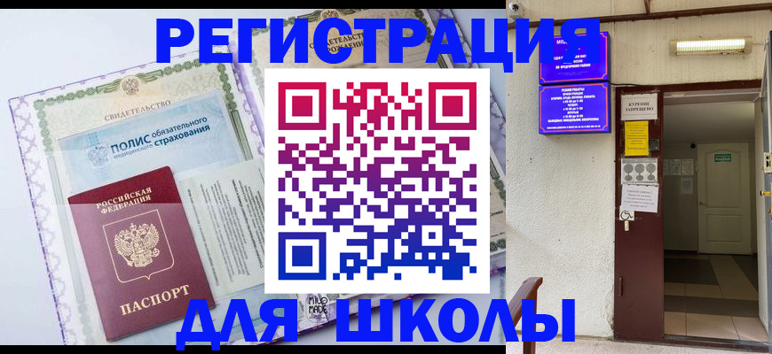 прописка для школы в Абазе